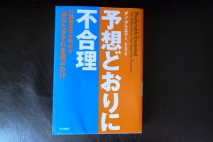 予想通りに不合理