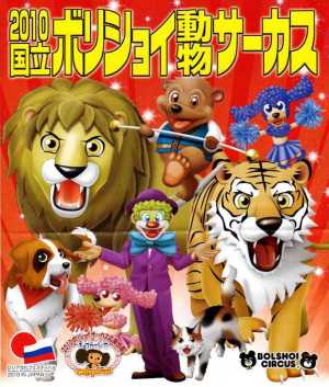 ボリショイサーカス