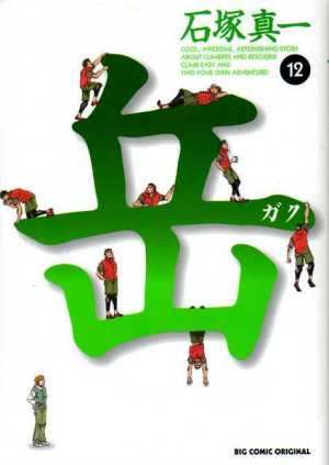 岳12巻