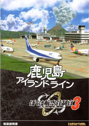 ぼくは管制官3鹿児島アイランドライン