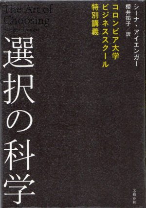 選択の科学