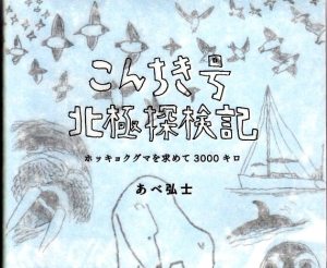 こんきち号北極探検記